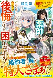 追放したくせに戻ってこい？　万能薬を作れる薬師を追い出しておいて、今さら後悔されても困ります！　めでたく婚約破棄され、隣国で自由を満喫しているのでお構いなく【電子限定SS付き】