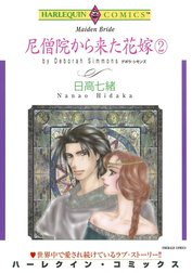 尼僧院から来た花嫁 （分冊版）