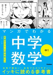 マンガでわかる中学数学 中1