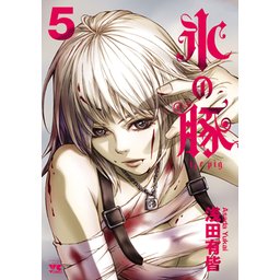 【5話無料】氷の豚｜無料マンガ｜LINE マンガ