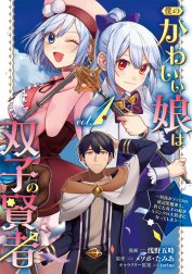 僕のかわいい娘は双子の賢者 ～特技がデバフの底辺黒魔導士、育てた双子の娘がＳランクの大賢者になってしまう～