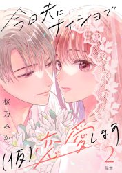 今日夫にナイショで（仮）恋愛します［ｃｏｍｉｃ　ｔｉｎｔ］　分冊版