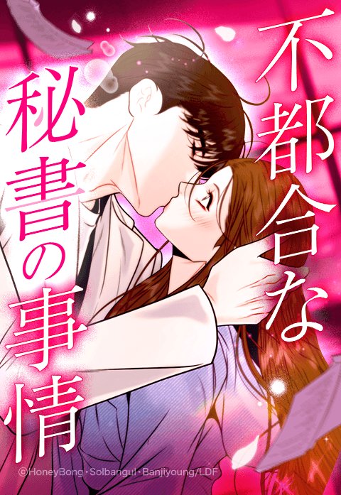 不都合な秘書の事情