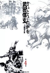 武田信玄 武田信玄 （3）｜さいとう・たかを・新田次郎｜LINE マンガ