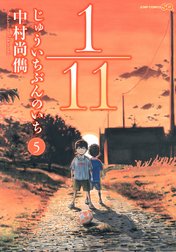 1／11　じゅういちぶんのいち