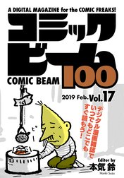 コミックビーム100