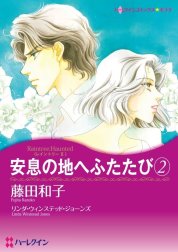 安息の地へふたたび （分冊版）