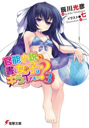 官能小説を書く女の子はキライですか？