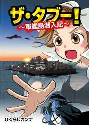 ザ・タブー！ ～軍艦島潜入記～