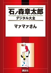 マァマァさん　【石ノ森章太郎デジタル大全】