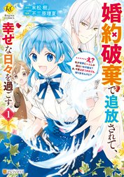 婚約破棄で追放されて、幸せな日々を過ごす。　……え？　私が世界に一人しか居ない水の聖女？　あ、今更泣きつかれても、知りませんけど？