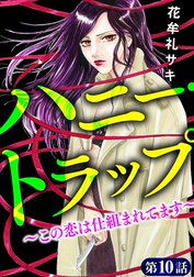 ハニー・トラップ ～この恋は仕組まれてます～（分冊版）