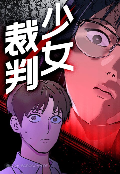 少女裁判