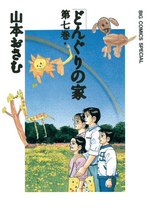 どんぐりの家