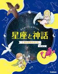 まんが☆プラネタリウム 星座と神話