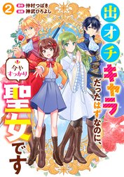 出オチキャラだったはずなのに、今やすっかり聖女です