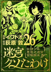 迷宮クソたわけ　奴隷少年悪意之迷宮冒険顛末