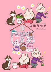 Roomしぇあ365