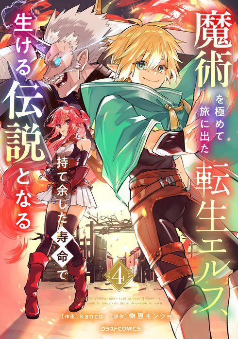 魔術を極めて旅に出た転生エルフ、持て余した寿命で生ける伝説となる【分冊版】