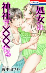 【おまけ漫画10Ｐ付き】処女(おとめ)は神社で×××する