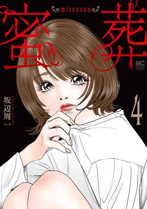 蜜葬～mitsusou～