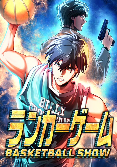 ランカーゲーム～BASKETBALL SHOW～