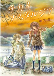 チカイノスタルジア