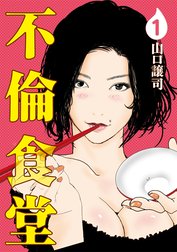 不倫食堂の作品一覧｜山口譲司｜LINE マンガ