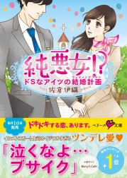 純悪女！？　ドＳなアイツの結婚計画