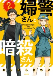 婦警さんと暗殺さん（分冊版）