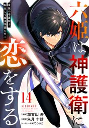 六姫は神護衛に恋をする　～最強の守護騎士、転生して魔法学園に行く～