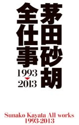 茅田砂胡　全仕事1993-2013