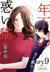 年下の惑い猫【分冊版】