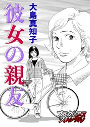 【単話】彼女の親友