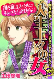 人生上々の女 【単話売】