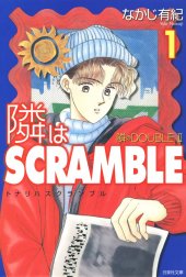 隣はSCRAMBLE