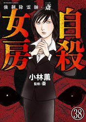 強制除霊師・斎（分冊版）