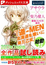 ダッシュエックス文庫DIGITAL全作品試し読み