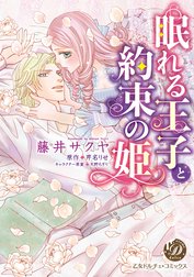 眠れる王子と約束の姫（全年齢版）