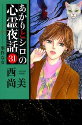 あかりとシロの心霊夜話の作品一覧｜西尚美｜LINE マンガ