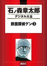 鉄面探偵ゲン　【石ノ森章太郎デジタル大全】