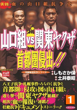 山口組ＶＳ関東ヤクザ 首都圏侵出！！ 山口組ＶＳ関東ヤクザ 首都圏侵出！！ （1）｜しもさか保・土井泰昭｜LINE マンガ