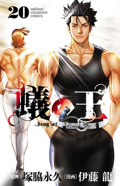 蟻の王 1〜18巻　塚脇永久 伊藤龍 蟻の王 蟻の王 （20）｜伊藤龍・塚脇永久｜LINE マンガ