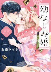 幼なじみ婚 ～天才棋士は不器用なケダモノ!?～【単行本版】