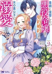 毒親に復讐したい悪役令嬢は、契約婚約した氷の貴公子に溺愛される（コミック）