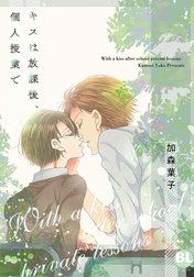 キスは放課後、個人授業で【単行本版】