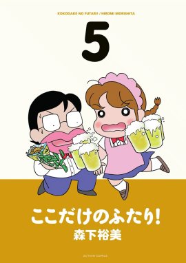 ここだけのふたり！ ここだけのふたり！ 5｜森下裕美｜LINE マンガ