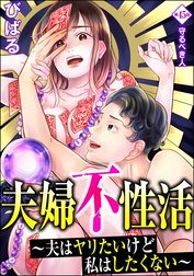 夫婦不性活 ～夫はヤリたいけど私はしたくない～（分冊版）