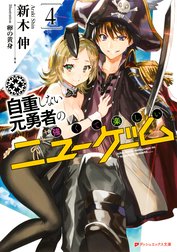 自重しない元勇者の強くて楽しいニューゲーム