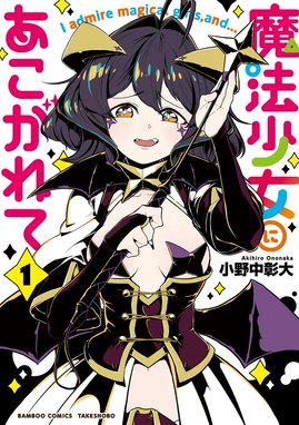 魔法少女にあこがれて 魔法少女にあこがれて【電子限定特典付き】 (1 